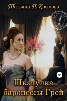 Шкатулка баронессы Грей - Татьяна Крылова