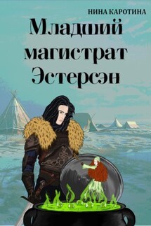 Младший магистрат Эстерсэн - Нина Каротина