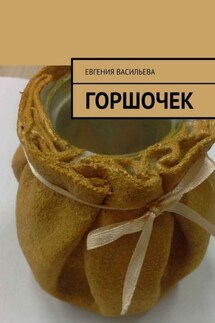 Горшочек - Евгения Васильева