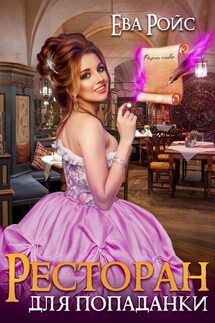 Ресторан для попаданки - Ева Ройс