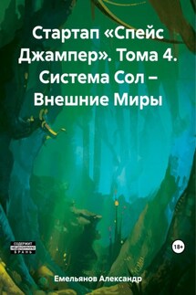 Стартап «Спейс Джампер». Том 4. Система Сол – Внешние Миры - Александр Емельянов