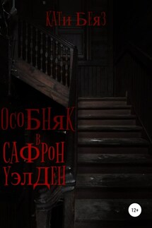 Особняк в Сафрон Уэлден - Кати Беяз