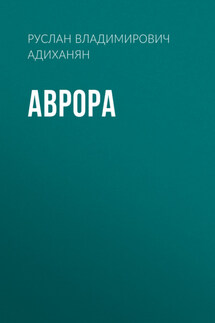 Аврора - Анна Спратто