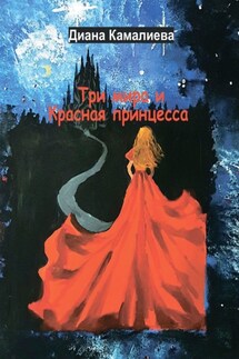 Три мира и Красная принцесса - Диана Камалиева
