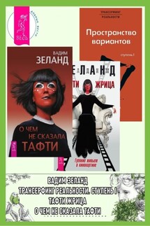 О чем не сказала Тафти + Тафти жрица + Трансерфинг реальности. Ступень I - Вадим Зеланд