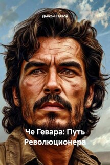 Че Гевара: Путь Революционера - Дьякон Святой