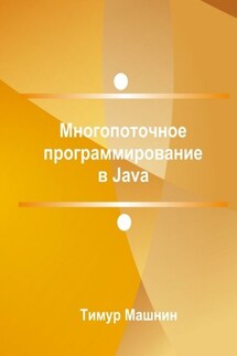 Многопоточное программирование в Java - Тимур Машнин