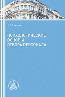 Психологические основы отбора персонала - Светлана Джанерьян