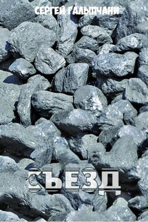 Съезд - Сергей Галыпчани