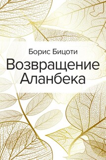 Возвращение Аланбека - Борис Бицоти