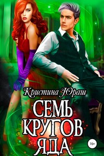 Семь кругов яда - Кристина Юраш