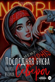 Последняя буква Севера. Книга вторая - Лина Винчестер