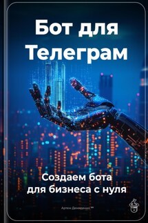 Бот для Телеграм: Создаем бота для бизнеса с нуля - Артем Демиденко
