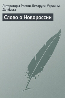 Слово о Новороссии - Литераторы России, Беларуси, Украины, Донбасса