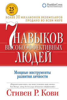 Семь навыков высокоэффективных людей. Мощные инструменты развития личности - Стивен Кови