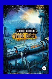 Тёмное Пламя - Андрей Козлович