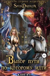 Книга 1. Выбор пути, по которому идти… - SferDrakon