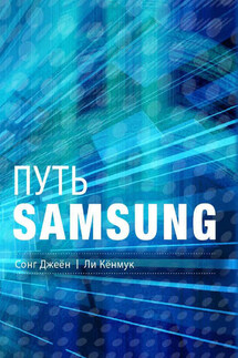 Путь Samsung. Стратегии управления изменениями от мирового лидера в области инноваций и дизайна - Сонг Джеён, Ли Кёнмук