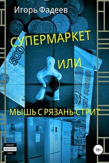 Супермаркет, или Мышь с Рязань-стрит - Игорь Фадеев