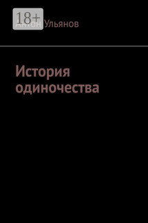 История одиночества - Антон Ульянов