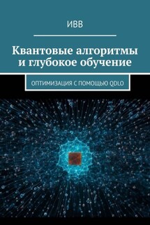 Квантовые алгоритмы и глубокое обучение. Оптимизация с помощью QDLO - ИВВ