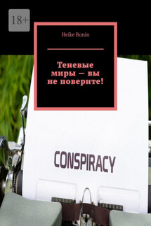 Теневые миры – вы не поверите! - Heike Bonin