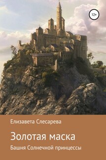 Золотая маска - Елизавета Слесарева