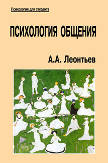 Психология общения - Алексей Леонтьев
