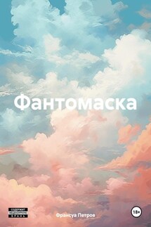 Фантомаска - Франсуа Петров
