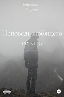 Исповедь любящего сердца - Константин Чирков
