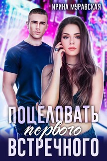 Поцеловать первого встречного - Ирина Муравская