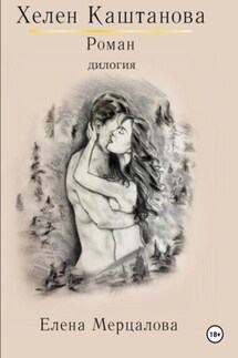 Хелен Каштанова. Дилогия - Елена Мерцалова