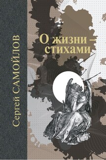 О жизни – стихами - Сергей Самойлов