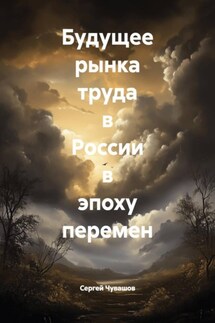 Будущее рынка труда в России в эпоху перемен - Сергей Чувашов