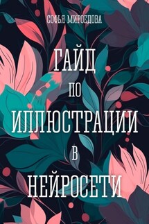 Гайд по иллюстрации в нейросети - Софья Мироедова