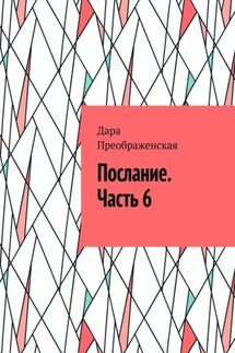 Послание. Часть 6 - Дара Преображенская
