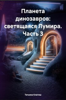 Планета динозавров: светящаяся Лумира. Часть 3 - Татьяна Клагиш