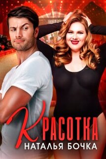 Красотка - Наталья Бочка