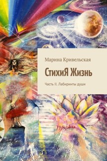 СтихиЯ Жизнь. Часть II. Лабиринты души - Марина Кривельская