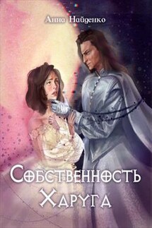 Собственность Харуга - Анна Найденко