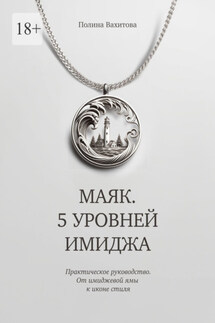 Маяк. 5 уровней имиджа. Практическое руководство. От имиджевой ямы к иконе стиля - Полина Вахитова