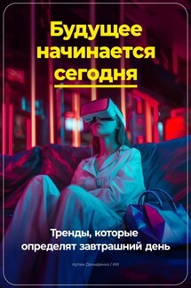 Будущее начинается сегодня: Тренды, которые определят завтрашний день - Артем Демиденко
