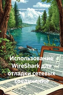 Использование WireShark для отладки сетевых соединений - Системный Администратор