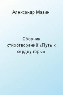 Путь к сердцу горы (сборник) - Александр Мазин