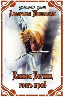 Клинок Богини, гость и раб - Анастасия Машевская