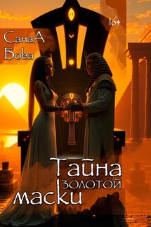 Тайна золотой маски - СанаА Бова, Bova Team