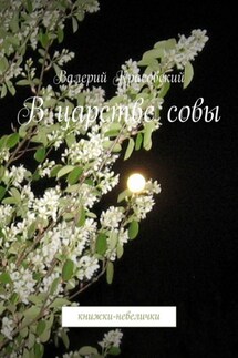 В царстве совы. Книжки-невелички - Валерий Красовский
