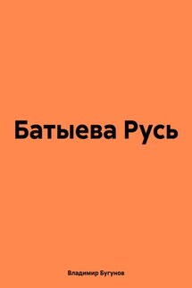 Батыева Русь - Владимир Бугунов