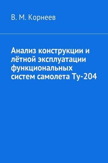 Анализ конструкции и лётной эксплуатации функциональных систем самолета Ту-204 - Владимир Корнеев