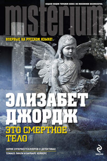 Это смертное тело - Элизабет Джордж